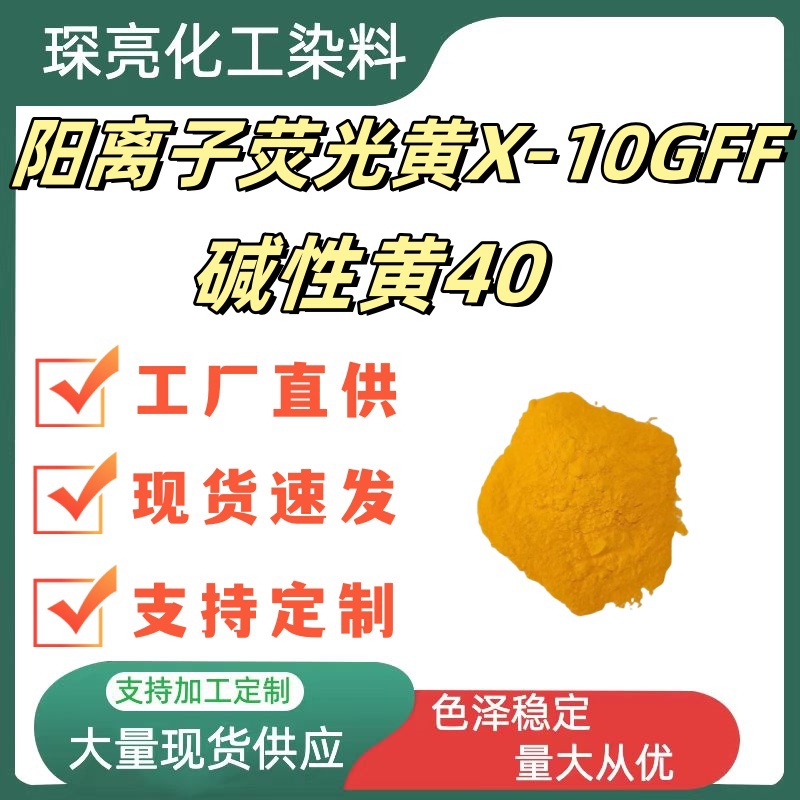 Катионный нежный желтый X-10GFF250% акриловый текстильный краситель высокая концентрация водорастворимый катионный желтый 40