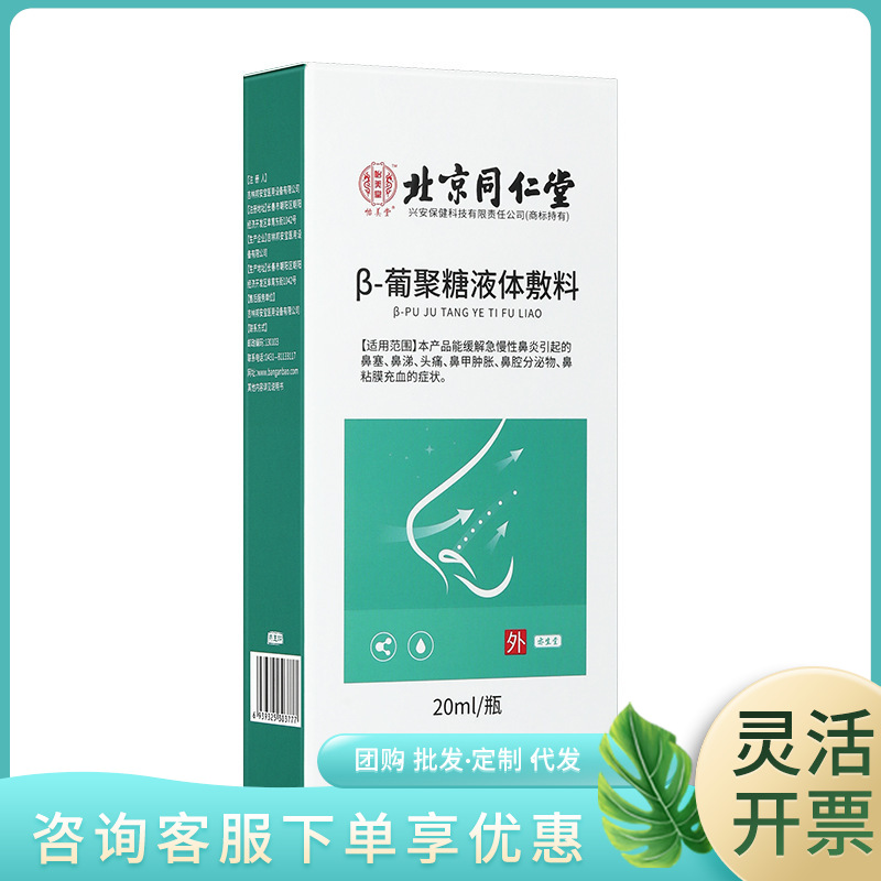 Beijing Tongrentang Yimeitang β-глюкан жидкая повязка 20мл большой объем и отличная цена