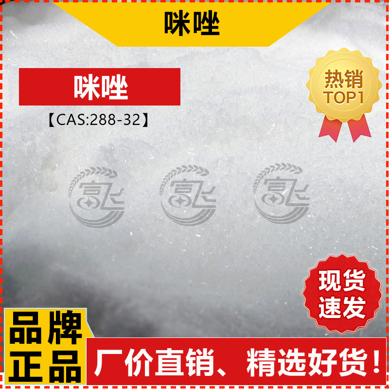 [Sold from 1kg] Imidazole High Purity ≥99% Glycolin Imidazole for Catalyst Synthesis Cas:288-32-4