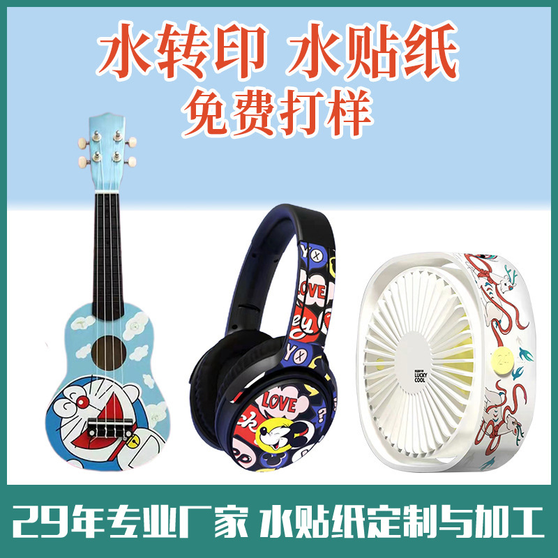 Производитель наклеек для водного переноса, корпус Bluetooth наушников, обработка водными наклейками, корпус вентилятора, пластиковая печать, бумага для водной печати