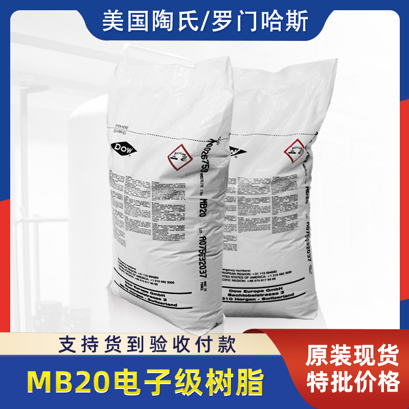 Американская смола Rohm Haas Mb20, ионообменная смола для обработки воды, смешанная смола Mb20