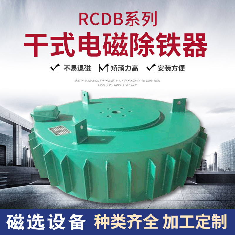Сухой электромагнитный железоотделитель RCDB, дисковый тип, для очистки материалов, подвесной железоотделитель