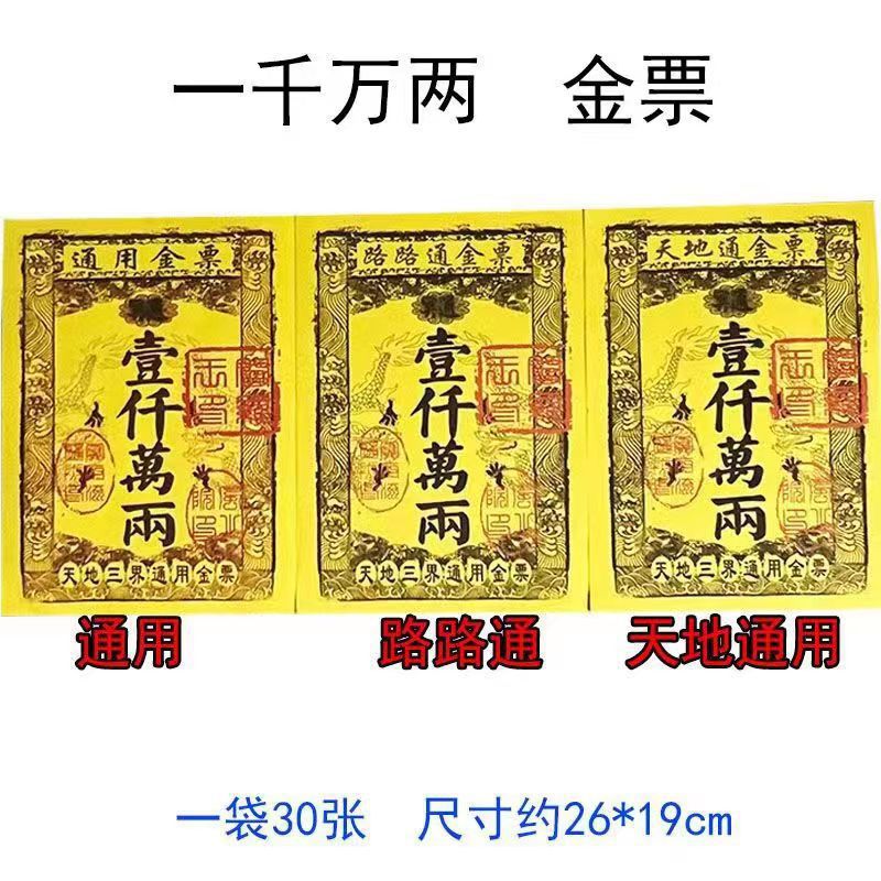 Мешок из 30 универсальных золотых билетов, золотых билетов Passepartout, желтых билетов, бумаги для сжигания, поклонения Будде и посещения могилы, желтой бумаги, бумаги для сжигания, серебряных билетов