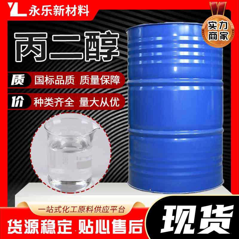 Спот пропиленгликоль промышленного качества пищевой класс 1,2-ПАВ смазка и увлажнитель высокой чистоты