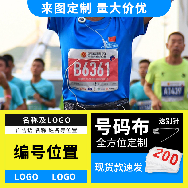 About a Dupont paper marathon number cloth athlete competition digital stickers sports number plate cloth plate customization