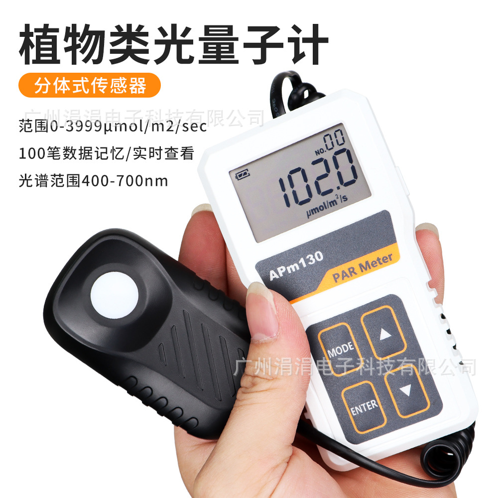 Cross-border APM130 high-precision split digital light energy meter spectrum illuminance meter photometer ppfd