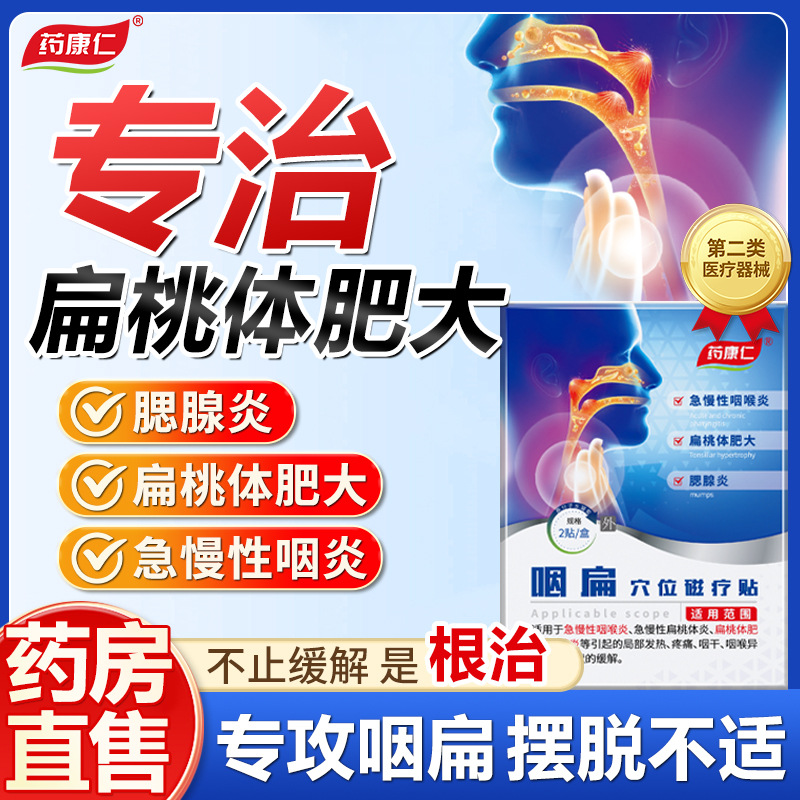 Yao Kang Ren Yan Bian магнитный терапевтический пластырь для лечения фарингита и тонзиллита