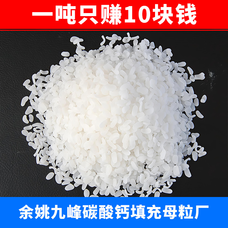 Материнские капсулы для пленки из карбоната кальция PE, специальный материал для инжекционного литья