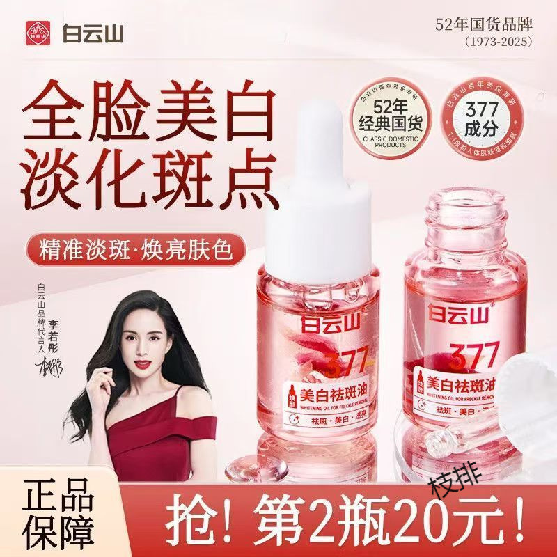 Baiyunshan осветляющая эссенция, питает кожу с тусклыми пятнами