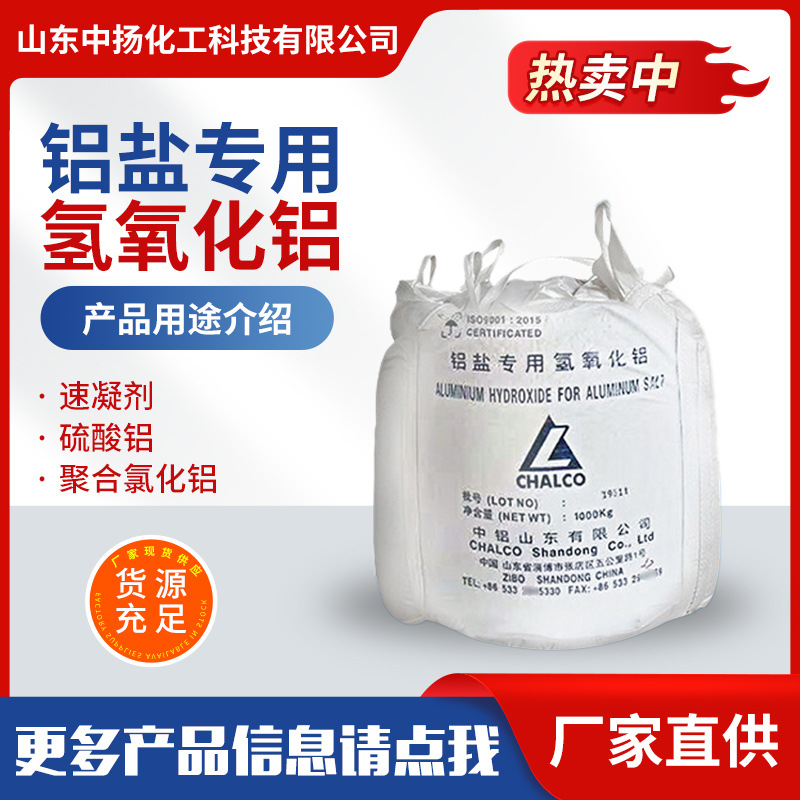 Специальная алюминиевая соль, алюминиевый гидроксид, мгновенная растворимость кислоты >95%, сырье для производства алюминиевого сульфата и полимерного алюминиевого хлорида