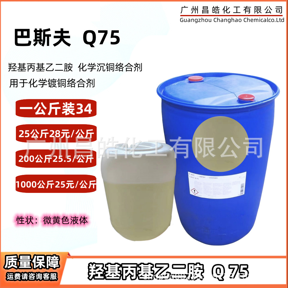Гидроксипропилэтилендиамин Q75 BASF, химический комплексообразователь для осаждения меди - Германия