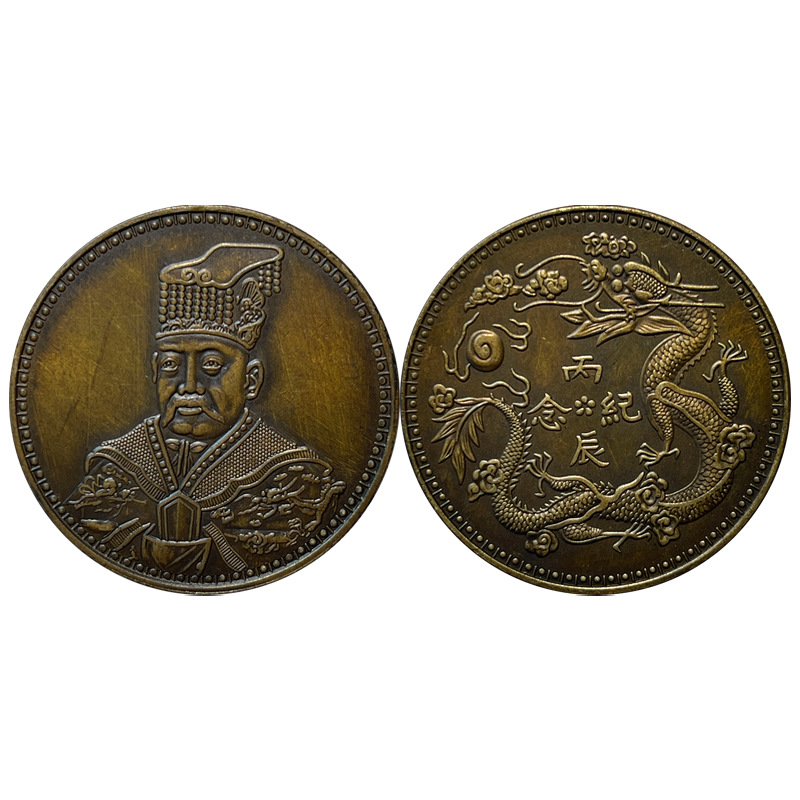 Silver Dollar Brass Sample Coin Hongxian Bingchen Commemorative One Yuan 39.8mm to Play with and Collect Old Copper Brass Patina to Appreciate