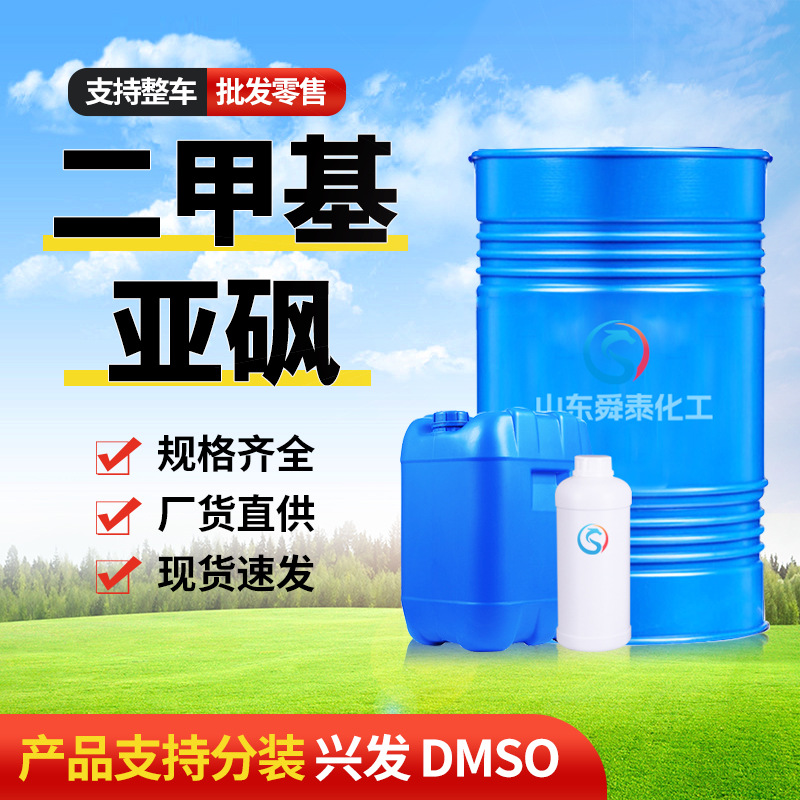 Диметилсульфоксид DMSO производительский спот фармацевтического качества проникающее средство универсальный растворитель промышленного качества диметилсульфоксид