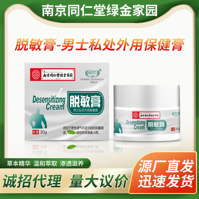 Manufacturers produce Nanjing Tongrentang Men's Private Sensitive Desensitization Cream for Male External Use Delayed Desensitization Cream Repair Cream