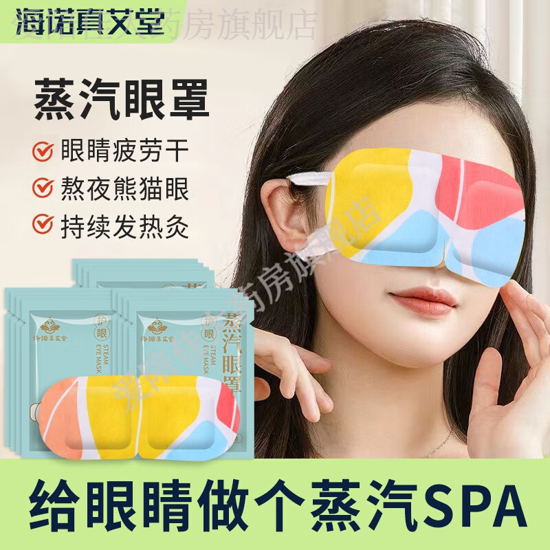 Heshe Heino Student Shading Steam Eye Mask Eye Dry Eye Protection Sticker Moxibustion Hot Compress Eye Aitang Heino True