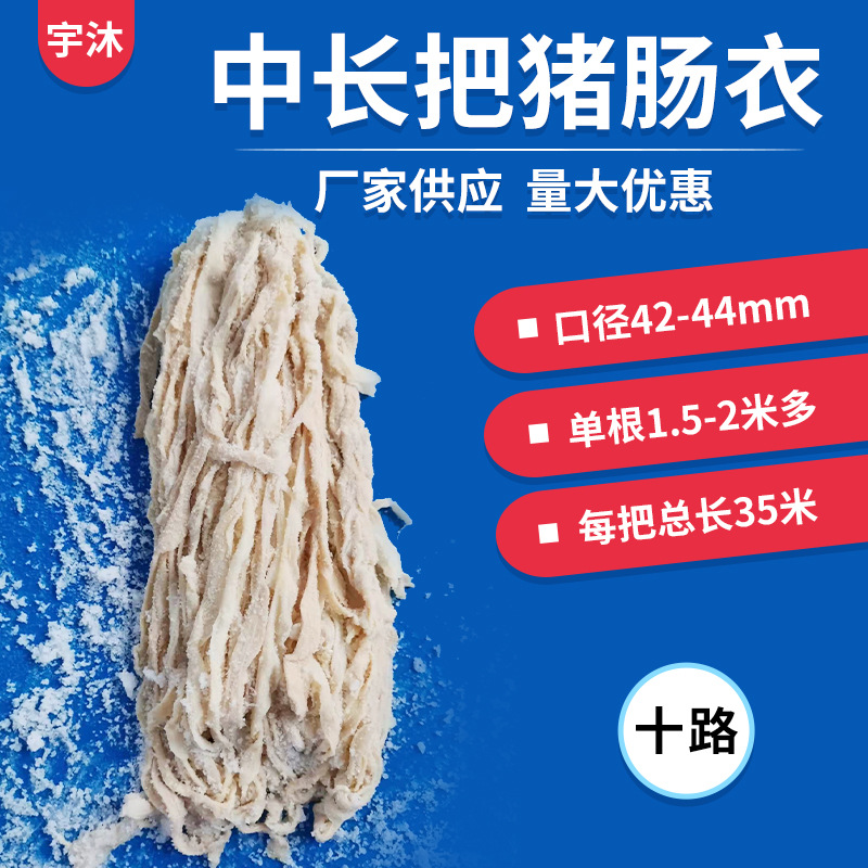 Соленая свиная оболочка для домашнего использования, средне-длинная свиная оболочка, десятиканальная свиная оболочка, оптовая оболочка для колбас, пятиканальная