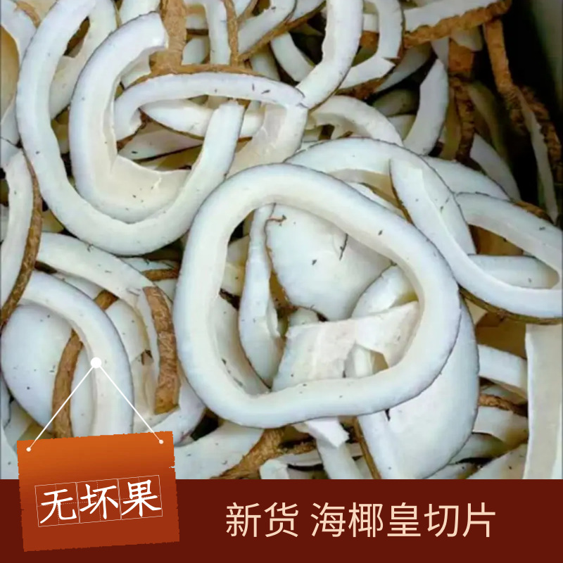 Нарезанный морской кокос 500г, сушеное кокосовое мясо, закуска, добавка в суп, ингредиент для курицы, морские кокосовые ломтики, кокосовый зеленый