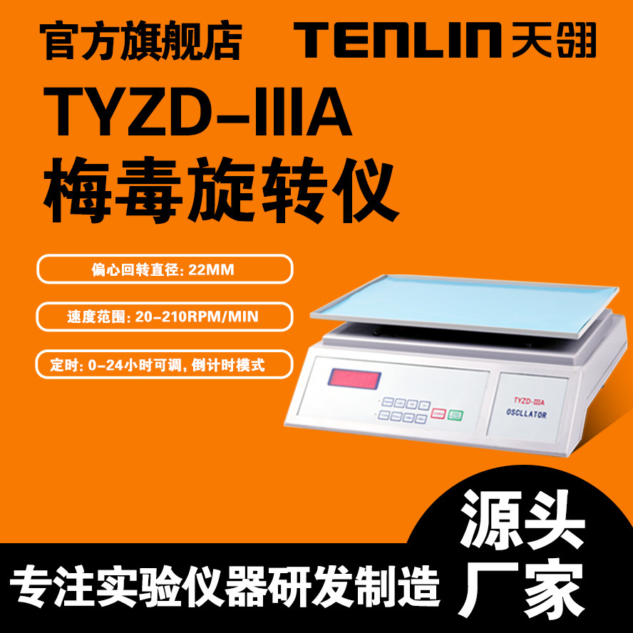 [производство производителя] TYZD-IIIA Мегомусный Спиннер PRP Уровень Спиннера Тяньлинь Оригинальная Гарантия