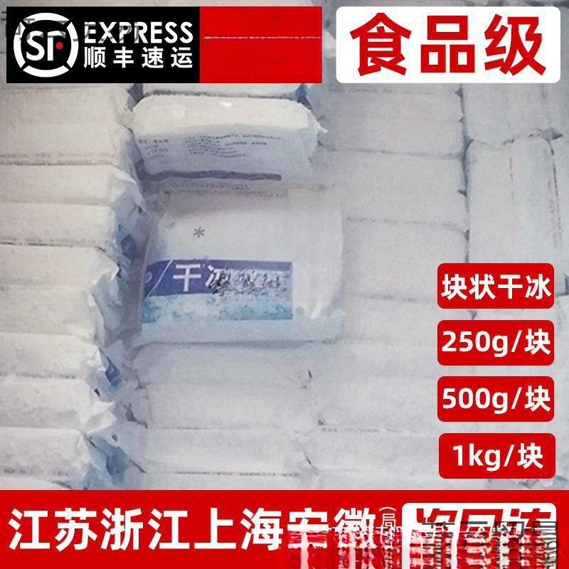 Jiangsu, Zhejiang, Shanghai, Anhui, Guangdong, Sichuan and Chongqing, Multi-Specification Block Dry Ice Food Grade Sf Free Shipping 500G/1Kg for Fresh Food