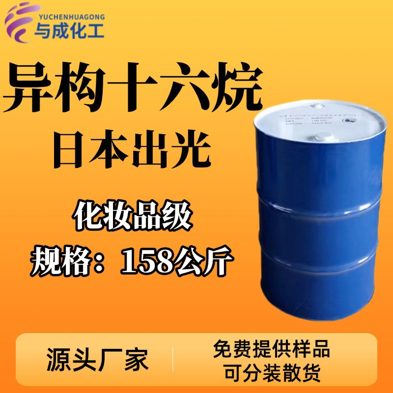 Японский Idemitsu изомерный гексадекан бесцветный и без запаха косметический класс алканы растворитель очищающий агент изомерные алканы Ip16