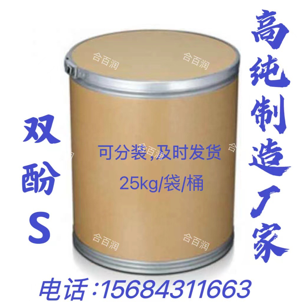 Поставка бисфенола S 99%, промышленный класс, 99.5%, высококачественный бисфенол S в наличии в любое время