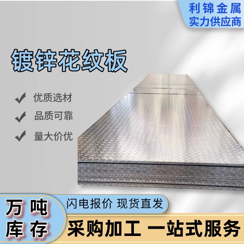 Оцинкованная плитка Q235B с ромбовидным узором 3-6мм в наличии, полные спецификации, прямая доставка