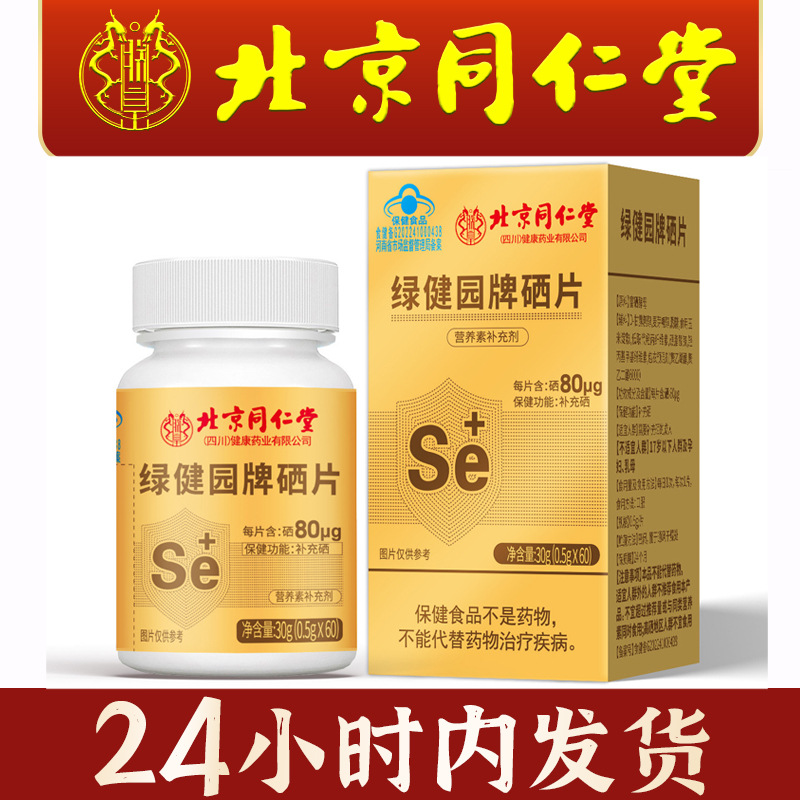 Таблетки селена Beijing Tongrentang Green Jianyuan, пищевая добавка для мужчин и женщин, богатые селеном, доставка синим знаком