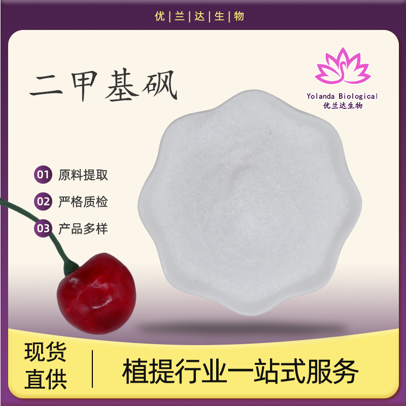 Диметилсульфон 99% Метилсульфонилхлорид Мсм Пищевая добавка Youlanda В наличии