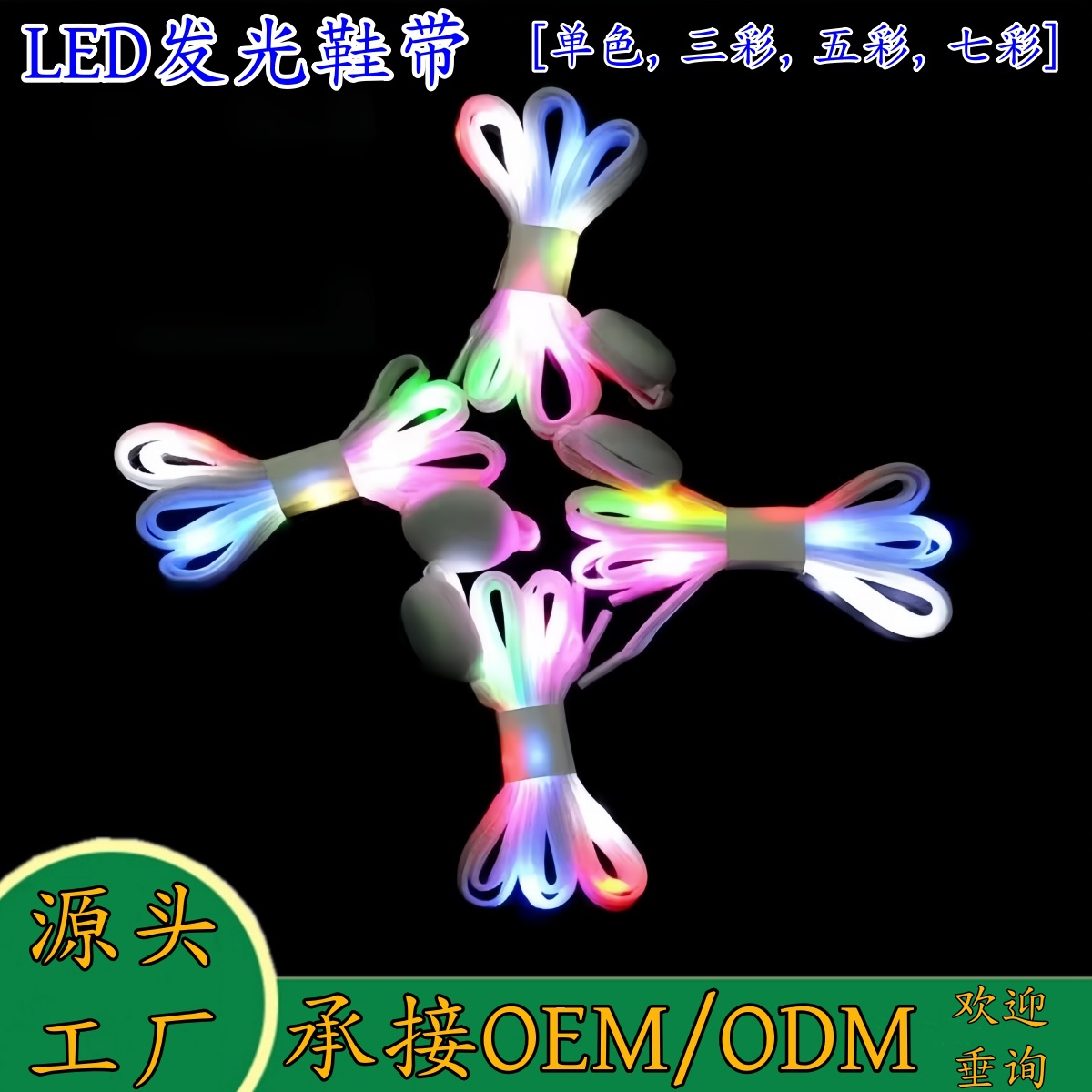 2025 New Generation Led Luminous Shoelaces with Nylon Webbing, High-Brightness Light Beads, Customizable Support, and Colorful Lighting Effects