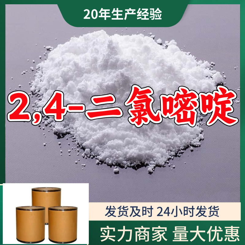 2,4-дихлорпиримидин источник завода управление целостностью прямая телефонная связь 24-часовое обслуживание Шаньдун Цзянсу Шанхай