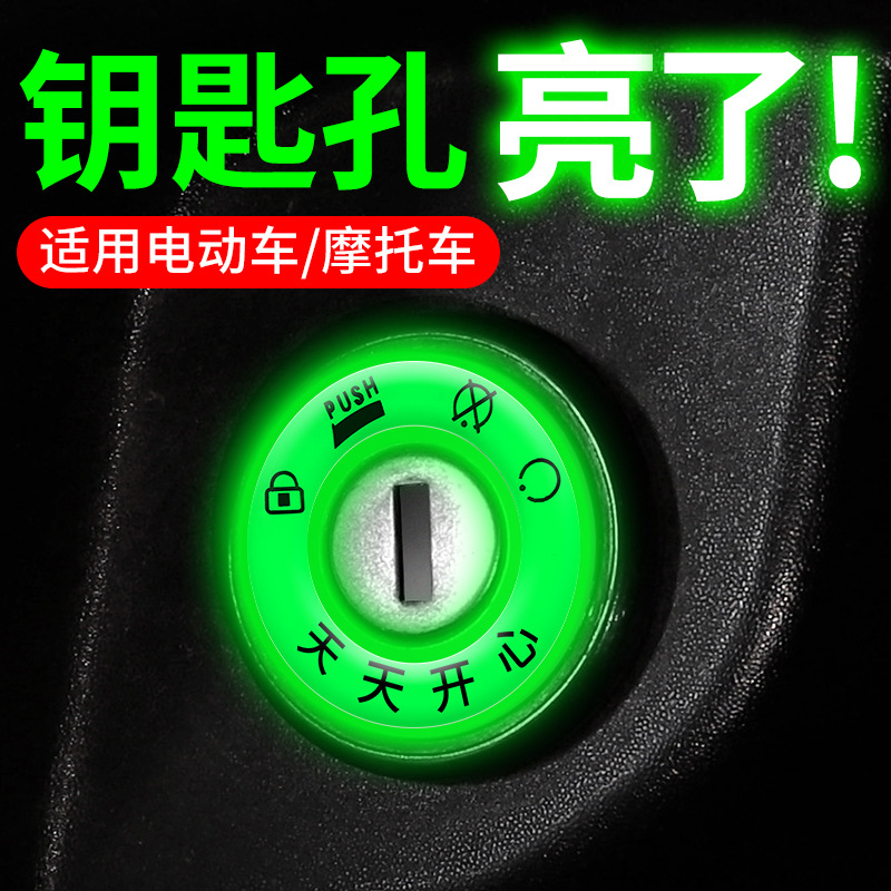 Electric Vehicle Luminous Key Ring Sticker Reflective Fluorescent Super Bright Car Sticker Permanent Keyhole Electric Door Ring Luminous Ring Waterproof