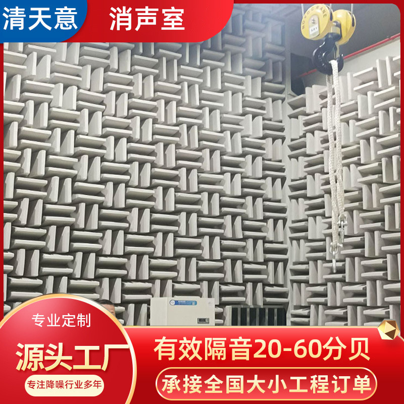 Full anechoic room strength factory direct supply all kinds of anechoic room, silent room, semi-anechoic room, factory products
