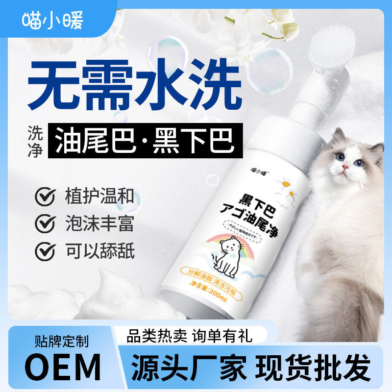 Мусс для чистки черного подбородка домашних животных, дегрязнящий, для сухой чистки хвоста, дезодорирующий, для чистки лап собак