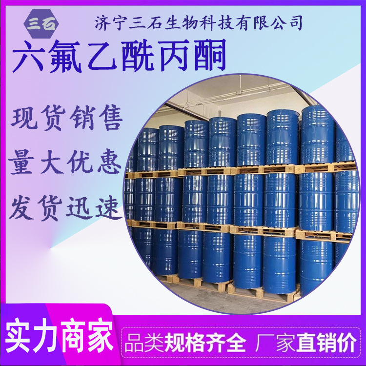 Гексафтороцетилацетон Три камня Поставка 1522-22-1 Высокое содержание 99% Промышленный класс гексафтороцетилацетона