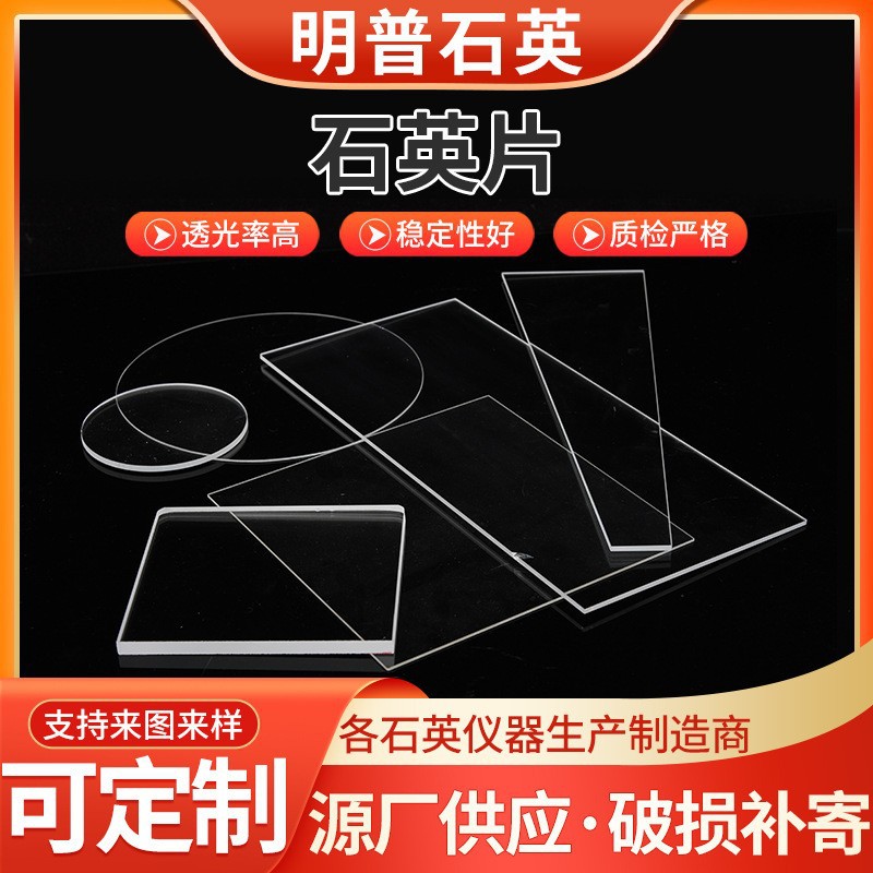 Производитель поставляет окна из кварцевых листов, оптические кварцевые стеклянные листы, квадратные листы, круглые листы, специальные многоспецификационные прозрачные кварцевые листы