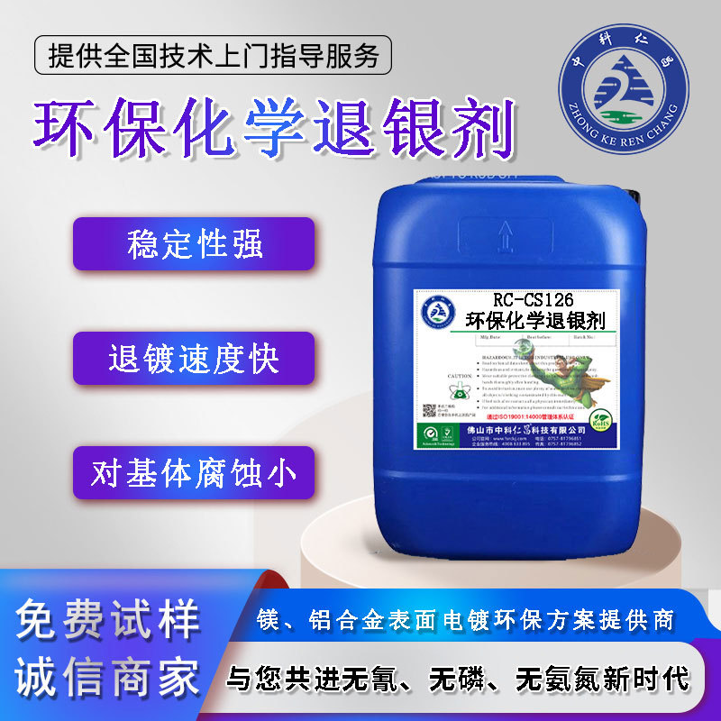 Прямые поставки с завода, химический агент для снятия серебра Renchang, не повреждающий подложку, химическое снятие, химическая вода для снятия серебра