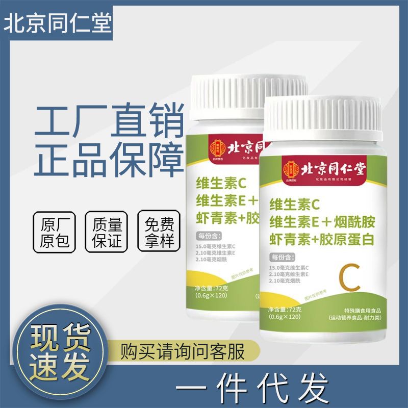 Таблетки витамина C, E, ниацинамида и астаксантина Beijing Tongrentang, 120 капсул