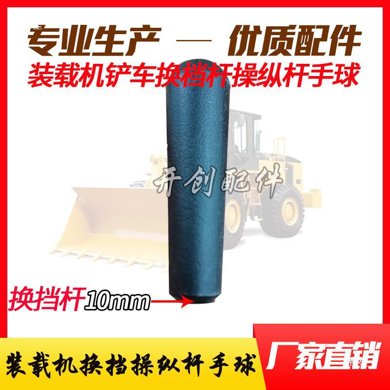 Suitable for Lonking Lingong Xiamen Machinery Shanggong Forklift Loader Accessories Large and Small Arm Joystick Ball Head Shift Lever Hand Ball