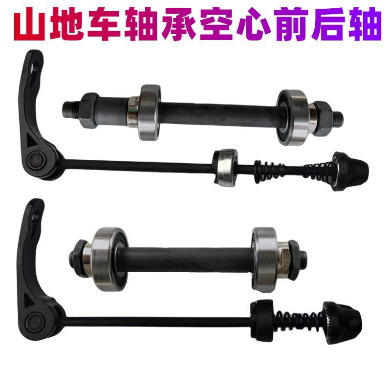 Bicycle solid shaft front axle rear axle ball hub axis shaft Rod quick release hollow shaft bearing