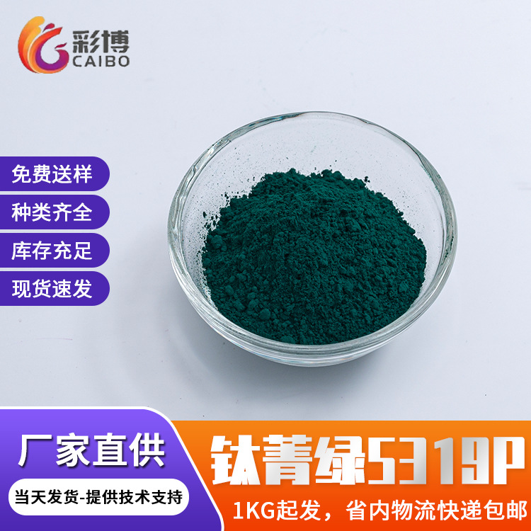 Оптовая продажа бирюзово-зеленого пластикового резинового бирюзового пигмента термостойкого устойчивого к кислотам и щелочам чернила промышленный 5319P пигмент