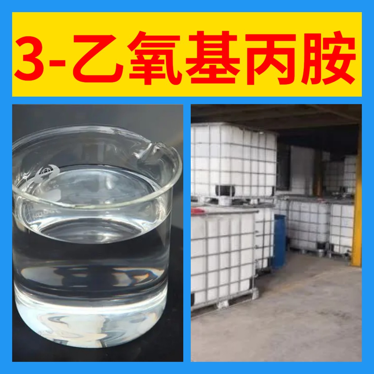3-этокси-пропиламин полный ассортимент, гарантия качества, своевременный ответ, старая компания, Шаньдун, Чжэцзян, Фуцзянь, Цзянсу