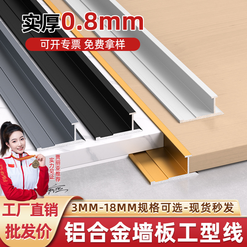 Алюминиевая I-образная закрывающая полоса 3/7/18 см, облицовка стен из древесного фанеры, крайняя полоса, углеродная кристаллическая плита, I-образная декоративная полоса