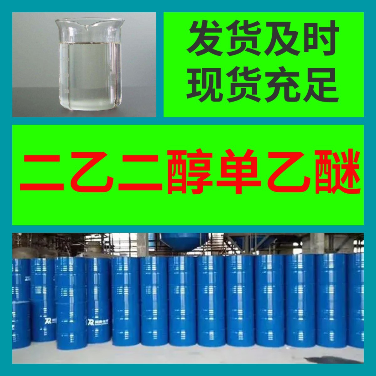 Этиленгликолевый моноэтиловый эфир, 20 лет на рынке, доставка по всей стране, включая налоги