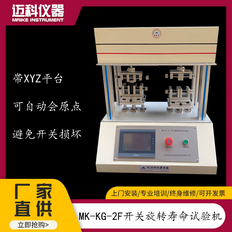 Rotary switch life testing machine multi-stage potentiometer encoder switch rotary fatigue tester MK-KG-1W