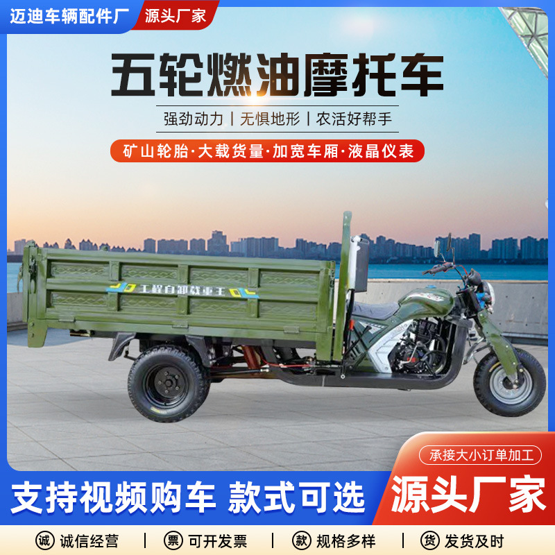 Five-wheeled motorcycle fuel three-wheeled motorcycle dump dump dump dump load king household cargo agricultural gasoline tricycle
