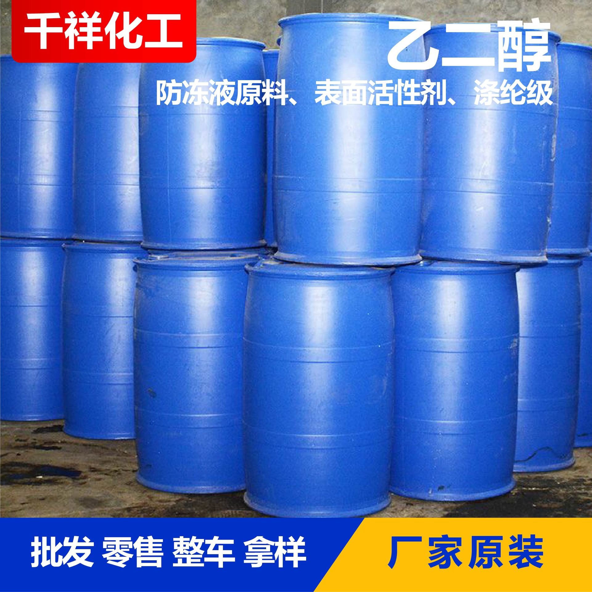 Ethylene Glycol Spot Colorless Transparent Antifreeze Stock Solution Polyester Grade Ethylene Glycol Industrial Ethylene Glycol