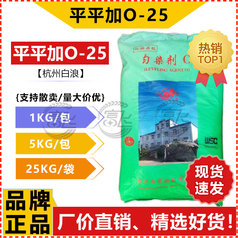 [1кг на продажу] Ханчжоу Байланг Пингпинг Цзя O-25 уровень жирного спирта Полиоксиэтиленовый эфир 025 эмульгатор