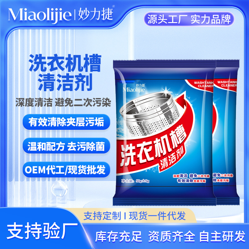 Чистящее средство для бака стиральной машины Miaolijie, 50г, мощное удаление накипи и пятен