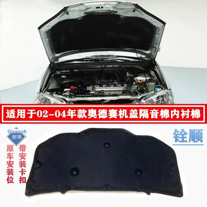 Применимо к 02-0304 старому Odyssey, хлопковая теплоизоляция двигателя, звукоизоляция, теплоизоляция 2.3