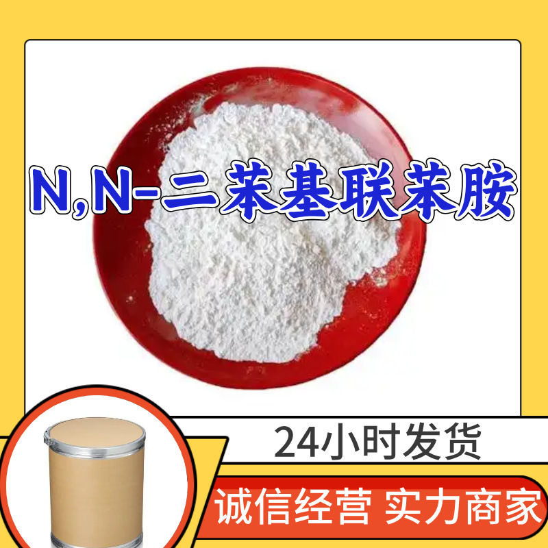 N,N-Дифенилбензидин, завод-источник, промышленный класс, аналитическая чистота, клиент - король, Шанхай, Шаньдун, Чжэцзян